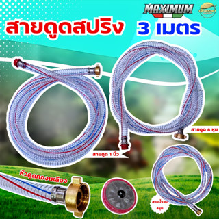 สายดูดสปริง สายน้ำวน กรอง ขนาด 6 หุน และ 1 นิ้ว ยาว 3 เมตร เ…