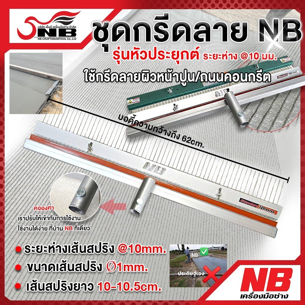 ชุดหัวประยุกต์ ชุดกรีดลายถนนคอนกรีตระยะ 10 mm.(ไม่รวมด้าม!!)ไม่มีด้ามมมม !!!