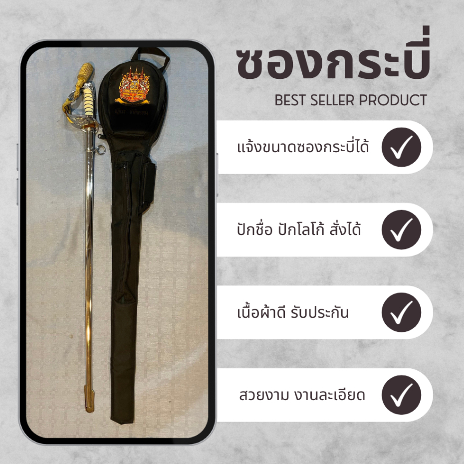 ซองกระบี่ ทบ. ตำรวจ ทหาร ข้าราชการ ซองกระบี่สวนสนามพร้อมปักชื่อ ปักโลโก้ (จปร.) (นรต.)  แจ้งปักชื่อในแชทร้านได้เลยค่ะ