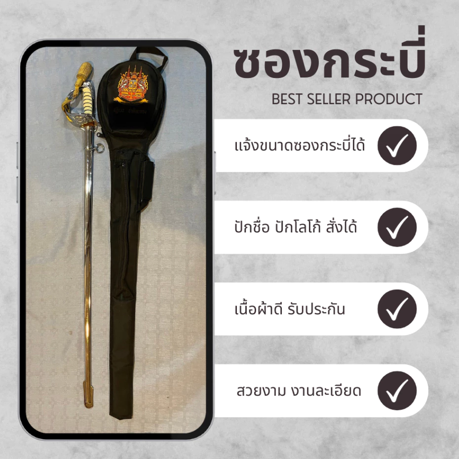 ซองกระบี่ ทบ. ตำรวจ ทหาร ข้าราชการ ซองกระบี่สวนสนามพร้อมปักชื่อ ปักโลโก้ (จปร.) (นรต.) แจ้งปักชื่อในแชทร้านได้เลยค่ะ