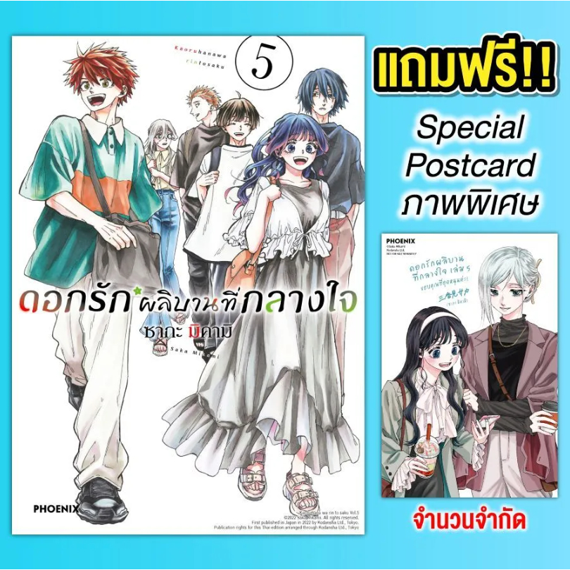 Phoenix Next หนังสือ Manga (มังงะ) ดอกรักผลิบานที่กลางใจ (ฉบับปรับปรุงใหม่) เล่ม 5 [แถมฟรี! Postcard