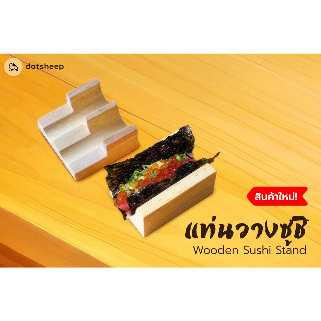 Dotsheep แท่นวางซูชิ *ไม่สลัก เสิร์ฟซูชิแฮนโรล แท่นไม้ Hand roll ชั้นวางซูชิ ญี่ปุ่น FoodGrade