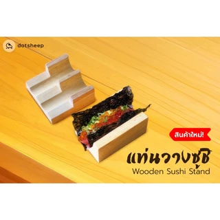Dotsheep แท่นวางซูชิ *ไม่สลัก เสิร์ฟซูชิแฮนโรล แท่นไม้ Hand roll ชั้นวางซูชิ ญี่ปุ่น FoodGrade