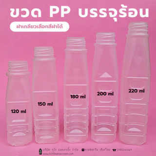 120/150/180/200/220 ML ขวดทนร้อน พลาสติก PP พร้อมฝาเกลียวปาก 30 มม.(ยกแพค150ขวด)