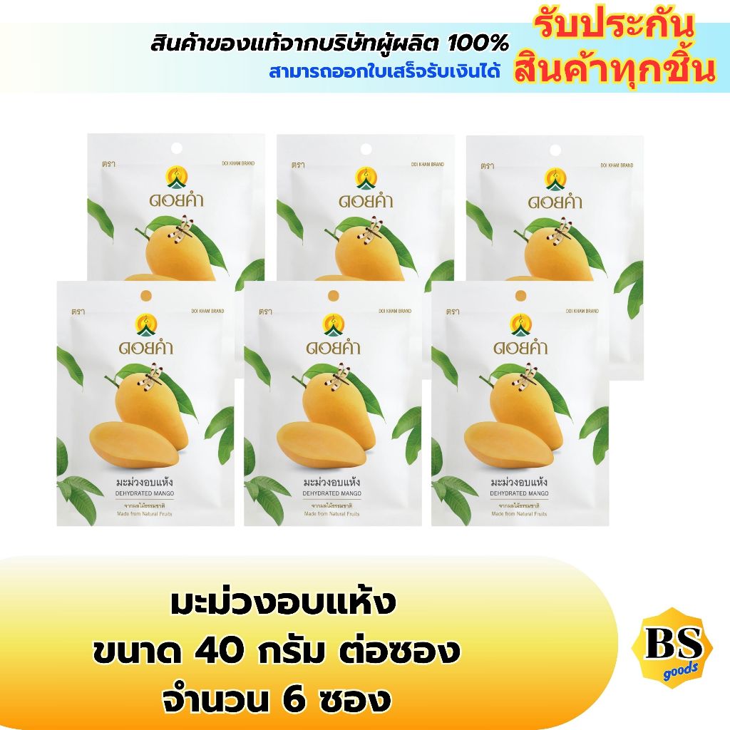 BSgoods(6x40g) ดอยคำ มะม่วงอบแห้ง doikham dehydrated mango / ผลไม้อบแห้ง ฮาลาล เจ กินเล่น dried frui