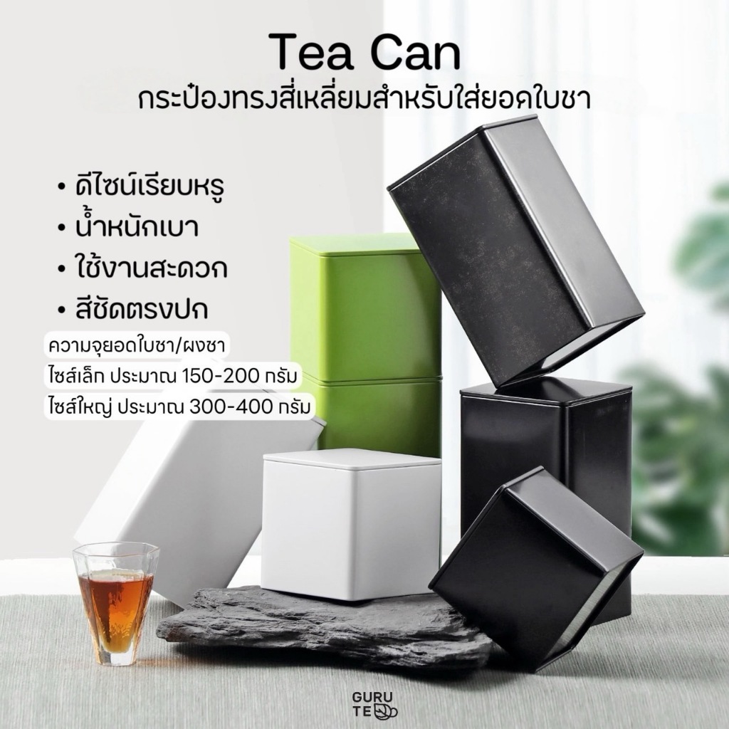 กระป๋องทรงสี่เหลี่ยมอเนกประสงค์มีฝาปิด สำหรับใส่ชา สีสวยตรงปก