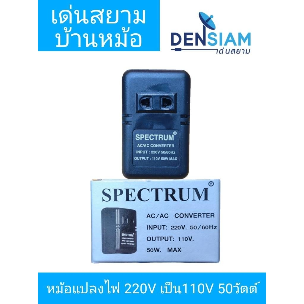 สั่งปุ๊บ ส่งปั๊บ   Spectrum หม้อแปลงไฟฟ้า 220 V เป็น 110V Stepdown 50W ทนกระแสได้ 50 วัตต์ – โปรปัง