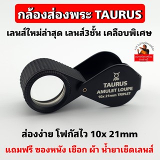 (ใหม่ล่าสุด)กล้องส่องพระTAURUS AMULET  10x21mm เลนส์แก้ว3ชั้…