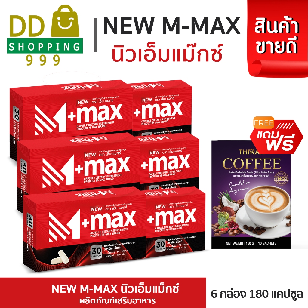 M-max เอ็มแมค M max เอ็มแมกซ์ สูตรใหม่ (6 กล่อง) แถมกาแฟ