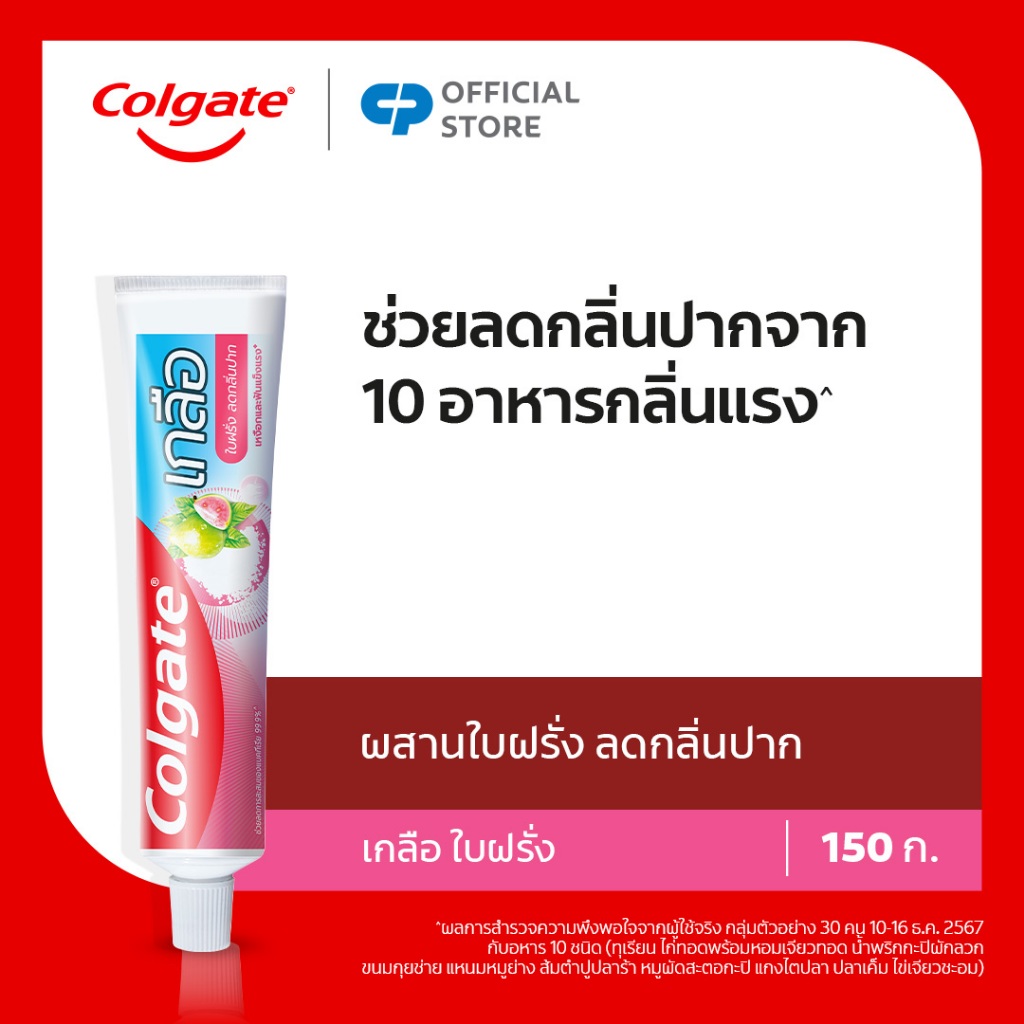 [มี 3 แพ็คให้เลือก] คอลเกต ยาสีฟัน คอลเกต เกลือใบฝรั่ง 150 กรัม Colgate Toothpaste Salt Guava Leaf 1