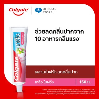 [มี 3 แพ็คให้เลือก] คอลเกต ยาสีฟัน คอลเกต เกลือใบฝรั่ง 150 กรัม Colgate Toothpaste Salt Guava Leaf 150g