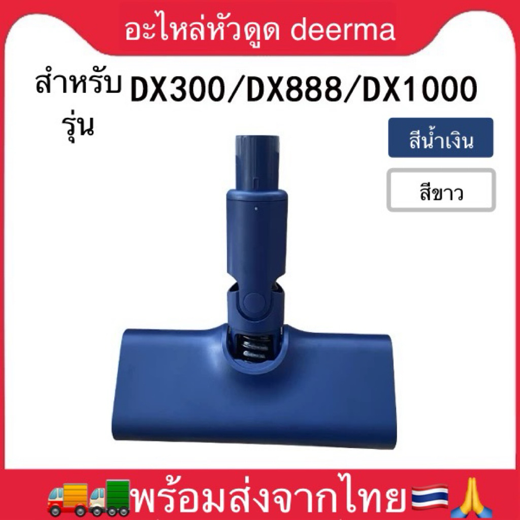 อะไหล่หัวดูดdeerma dx300/dx888/dx1000 พร้อมส่งจากไทย🇹🇭 เครื่องดูดฝุ่น