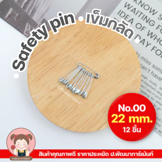 เข็มกลัด Safety Pin สีเงิน ผลิตจากสแตนเลส คุณภาพดี ราคาประหยัด [1 พวง 12 ชิ้น] สีเงิน