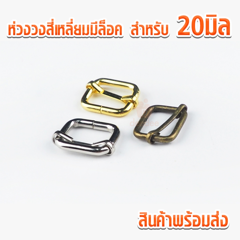 ห่วงสี่เหลี่ยมมีล็อค MBK824 สำหรับสาย 20มิล ตัวปรับสายกระเป๋า ตัวปรับสาย