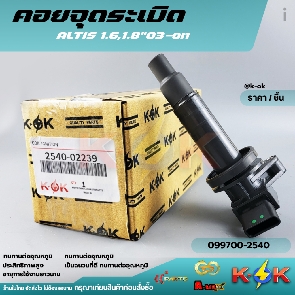 คอยจุดระเบิด ALTIS 1.6,1.8 ปี03-ON#90919-02262,02239,099700-2540