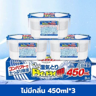 กล่องดูดความชื้น แพ็ค3ชิ้น 450ml ผลิตโดยประเทศญี่ปุ่น ลดความชื้น กล่องดูดความชื้นตู้