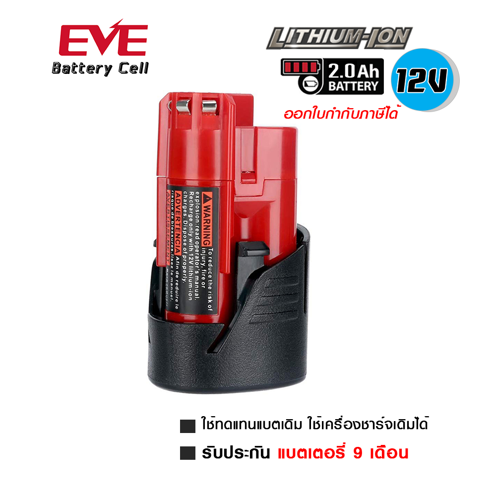 แบตสว่านไร้สาย ทดแทน Milwaukee 12V 2.0Ah สินค้า