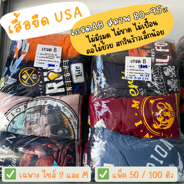 เสื้อยืดมือสอง USA เกรดAB (ไซส์ S และ M) สภาพ 80-95% แพ็ค 50 ตัว  ไม่เปื้อน ไม่ขาด ไม่มีรู คอไม่ย้วย