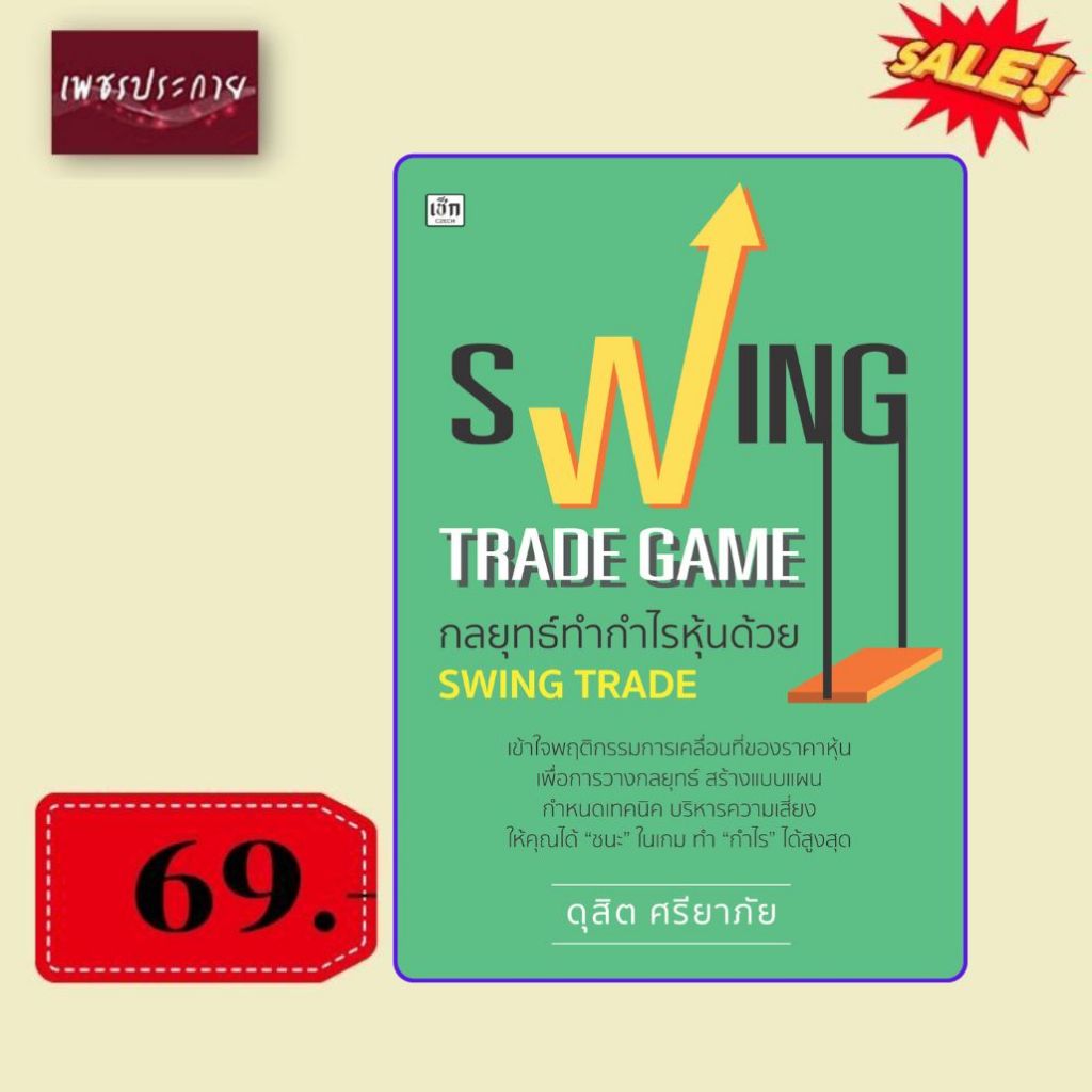 พิเศษ 69 บ.(จากปกติ 265 บ.) SWING TRADE GAME กลยุทธ์ทำกำไรหุ้นด้วย SWING TRADE