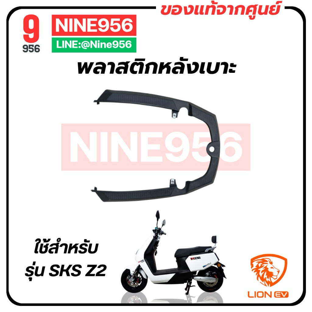 พลาสติกหลังเบาะ สำหรับมอเตอร์ไซค์ไฟฟ้า รุ่น Lion SKS Z2 , E2 Smart, AJ C-Lion, Max1, Storm gorilla, 