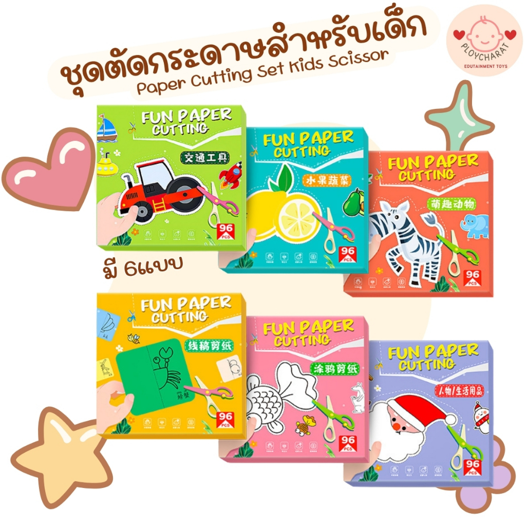 ชุดตัดกระดาษสำหรับเด็ก มี 6 แบบให้เลือก ***ไม่มีกรรไกร***