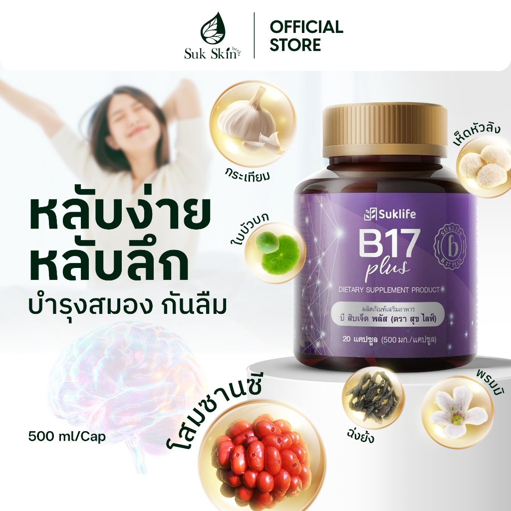 Suklife อาหารเสริม B17 plus สมุนไพรบำรุงสมอง มีวิตามิน สารสกัดจากธรรมชาติ 500 มิลลิกรัม