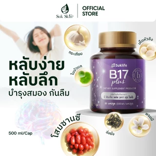Suklife อาหารเสริม B17 plus สมุนไพรบำรุงสมอง มีวิตามิน สารสกัดจากธรรมชาติ 500 มิลลิกรัม
