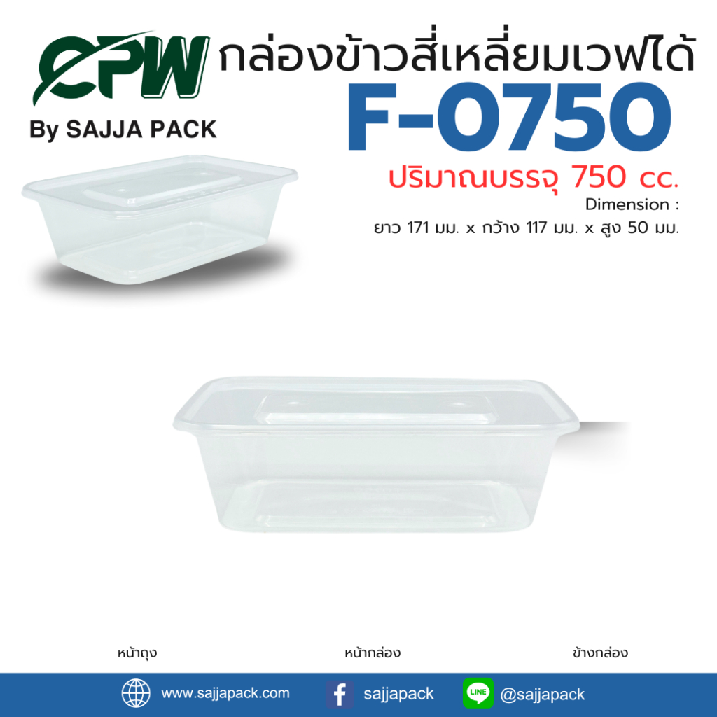 กล่องข้าวสี่เหลี่ยมเวฟได้ F-0750 (750 cc.) 1ช่องสีใส+ฝา (จำนวน150ชุด - 300ชุด)