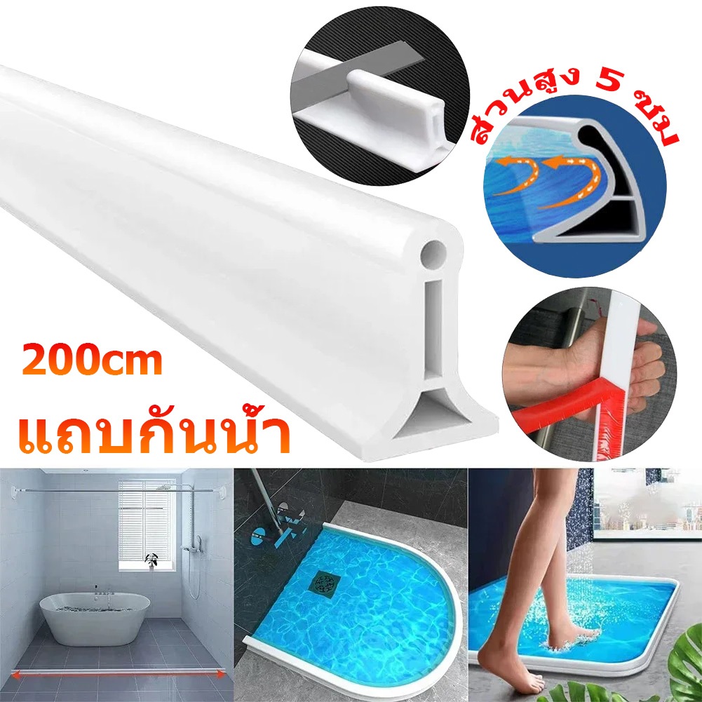 🔥ซีลยางกันพื้นที่ในห้องน้ำ 200ซม🔥ซีลยางกั้นห้องน้ำซีลกั้นน้ำไหล แถบซิลิโคนกันน้ำ ดัดรูปร่างได้ นุ่มและไม่เจ็บเท้า