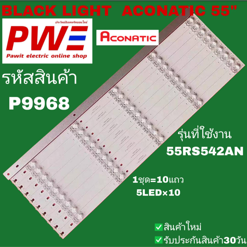 P9968 BLACK LIGHT ACONATIC 55" แบล็คไลท์อโคเนติก 55นิ้ว รุ่นที่ใช้งาน 55RS542AN