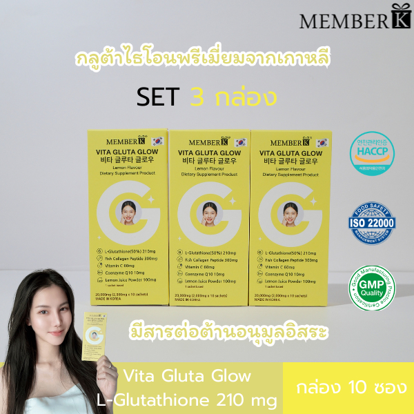 (SET 3 กล่อง) MEMBERK เมมเบอร์เค Vita Gluta Glow รสเลม่อน (1 กล่อง มี 10 ซอง)