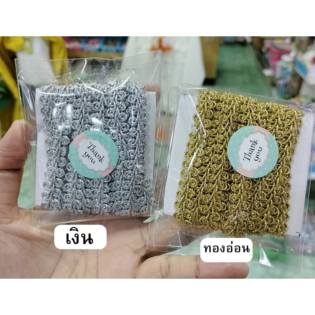 ตกแต่ง DIY ดิ้นตะขาบ (แบ่งขาย 2 หลา) 25 บาท เทปผ้าดิ้น เทปตกแต่ง