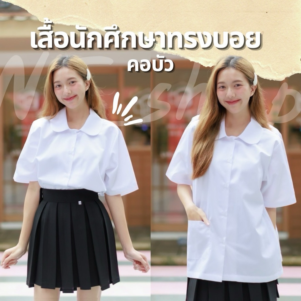เสื้อคอบัว  เสื้อนักศึกษาทรงบอยคอบัว“ผ้าคอมทวิว”สีขาวนวล
