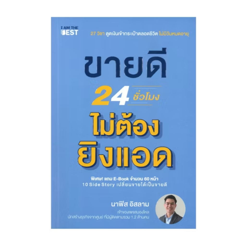 *มือหนึ่ง* หนังสือ ขายดี 24 ชั่วโมง ไม่ต้องยิงแอด นาฟิส อิสลาม [พร้อมส่ง]
