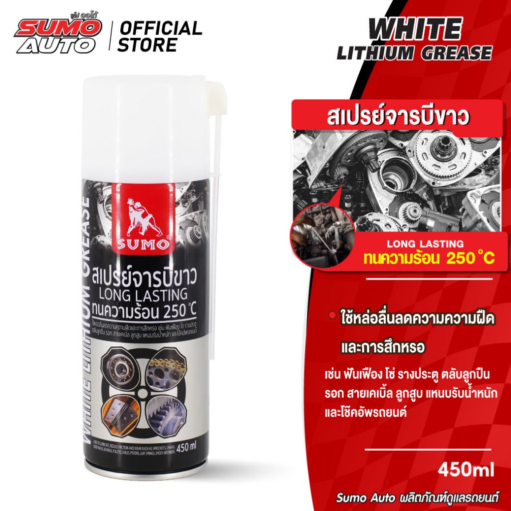 สเปรย์จารบีขาว 450ml ลดความฝืดและการสึกหรอ เน้นการหล่อลื่น การบำรุงรักษาและป้องกันสนิม SUMO