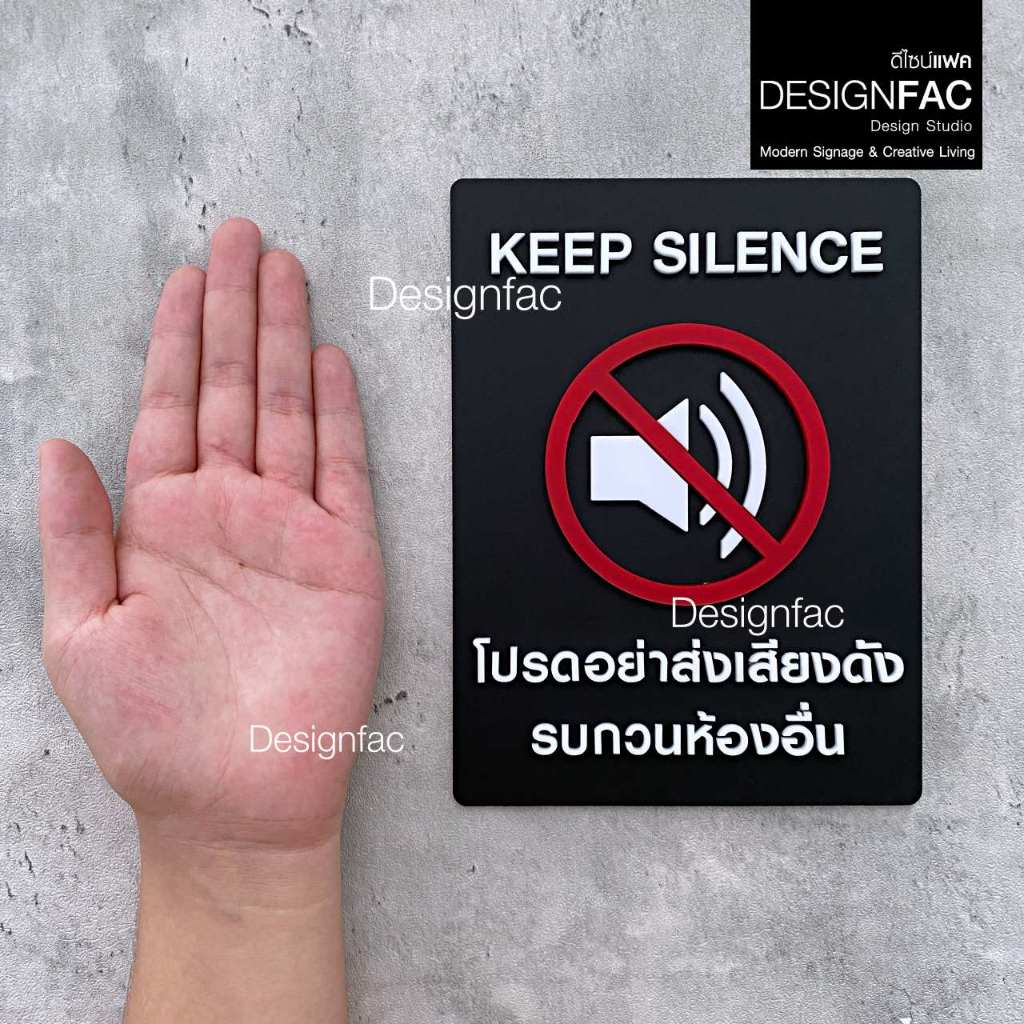 ป้ายโปรดอย่าส่งเสียงดัง KEEP SILENCE ป้ายสัญลักษณ์อะคริลิค นูนสวยมีมิติ สไตล์โมเดิร์น,Designfac