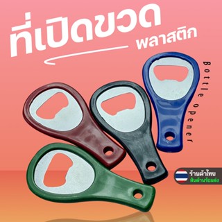 🔥เปิดเบาๆ..แต่ปังทุกครั้ง🔥🍾ที่เปิดขวดสแตนเลสพลาสติก🔴พกพาง่าย…