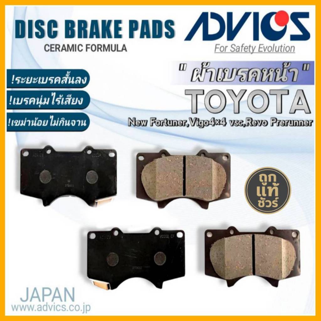 ADVICS ผ้าเบรคหน้าเกรดOEM TOYOTA นิวฟอจูนเนอร์,วีโก้4x4vsc,รีโว่ (รหัสA1N137) จำนวน 1กล่อง *DB1482