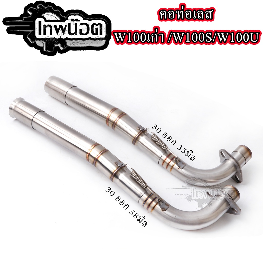 คอท่อเลสWAVE100เก่า W100S W100UBOX 2ท่อน งานเชื่อม+สลิปออน ไม่ขึ้นสนิม คอไล่3ท่อน มีสปริง