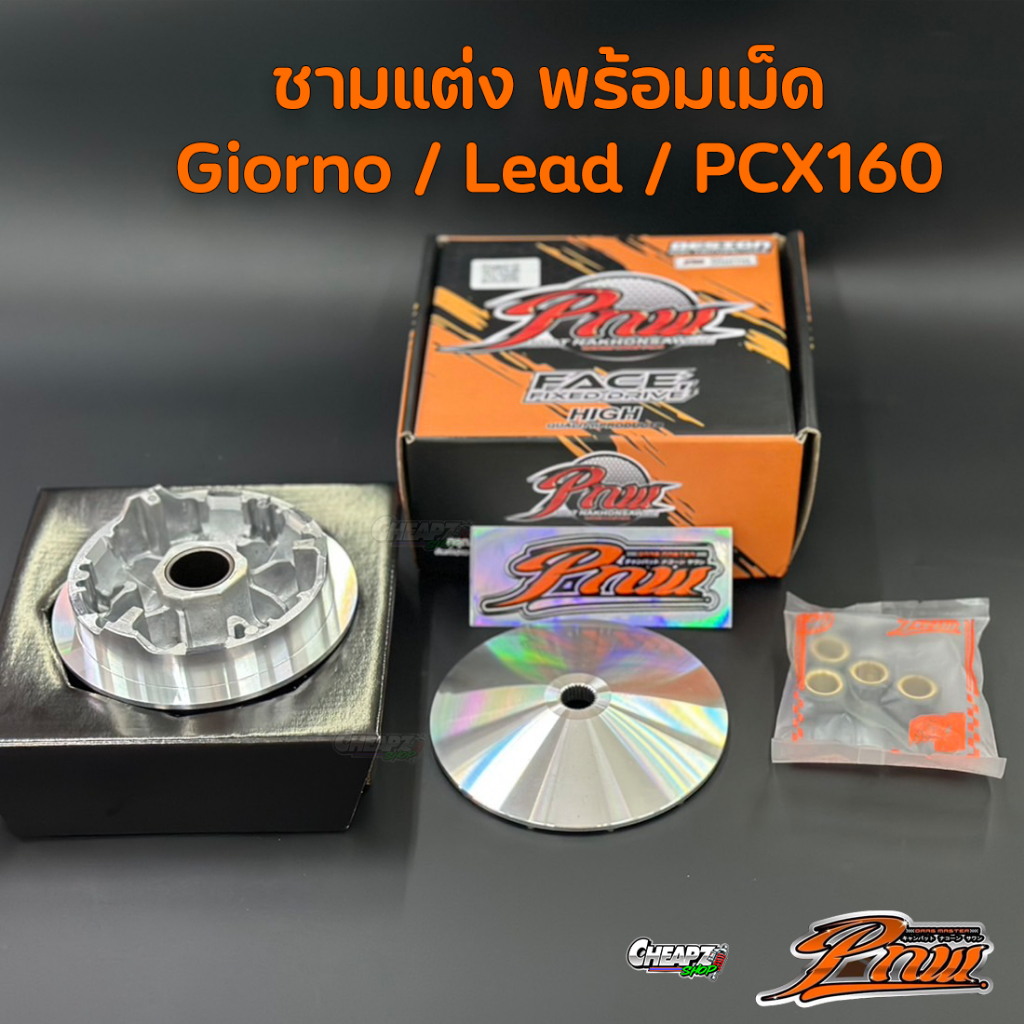 ชามแต่ง ช่างพัฒน์นครสวรรค์ Giorno Lead Pcx160 ชามแท้ พร้อมเม็ด PNW ช่างพัฒน์