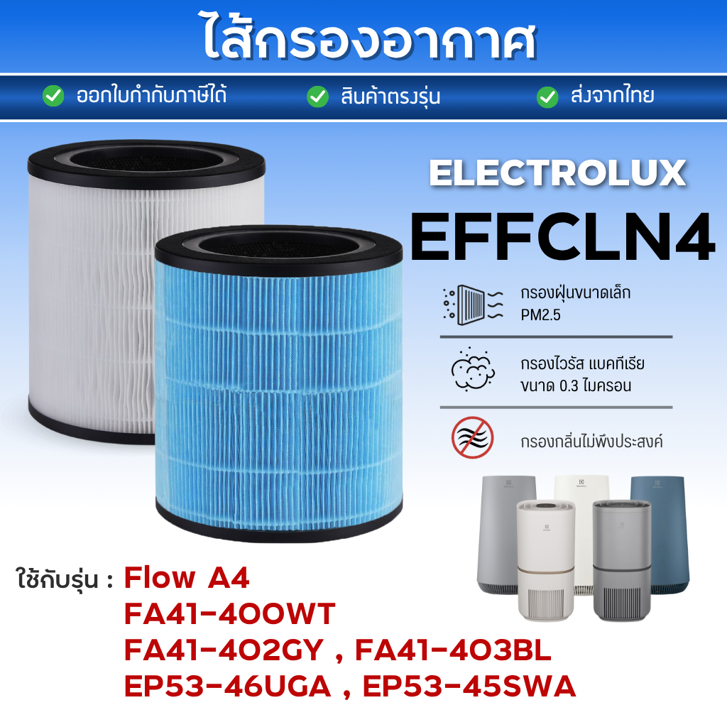 ไส้กรอง เครื่องฟอกอากาศ Electrolux Flow A4 รุ่น FA41-400WT, FA41-402GY, FA41-403BL, EP53-46UGA, EP53