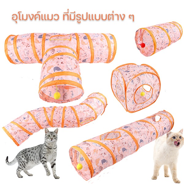 Thai.th ของเล่นแมว อุโมงค์แมว อุโมงค์สัตว์เลี้ยง 3ทาง อุโมงค์แมวพับเก็บได้ ของเล่นแมว