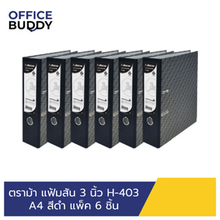 ตราม้า แฟ้มสัน 3 นิ้ว H-403 A4 สีดำ (แพ็ค 6 ชิ้น) สีดำ