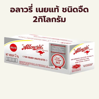 (2กิโลกรัม) อลาวรี่ พรีเมี่ยม เนยแท้ ชนิด เค็ม จืด / Allowrie Pure Butter 2kg Salted Unsalted