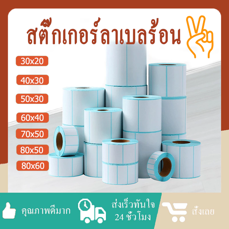 สติกเกอร์ความร้อน ฉลากความร้อน หลากหลายขนาด 30x20, 40x30, 50x30, 60x40, 70x50, 80x50, 80x60 มม. เหมาะสำหรับทุกการใช้งาน
