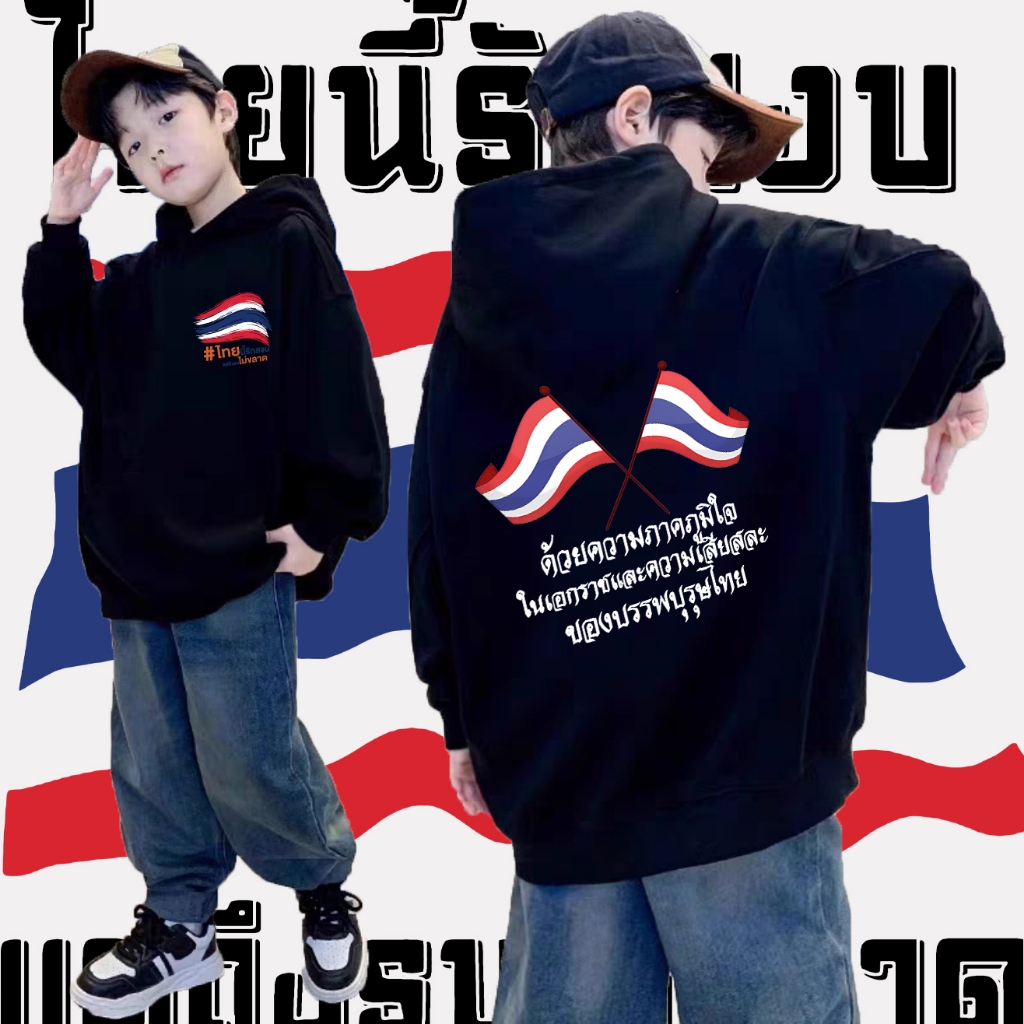 เสื้อฮู้ดเด็ก Save Thailand _ Save Thailand