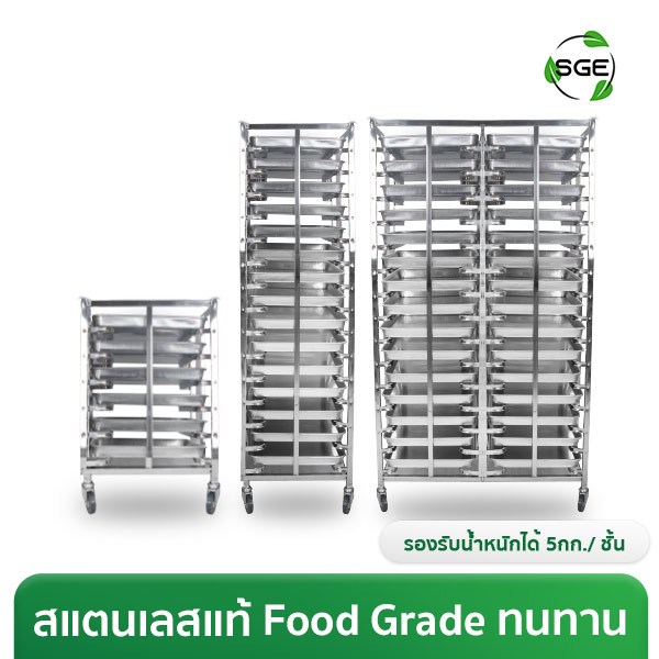 SGE ชั้นวางถาดเบเกอรี่ เบเกอรี่ ใส่เค้ก โครงสร้างแข็งแรง รุ่น BR ทำจากสแตนเลส 201 ประกันศูนย์