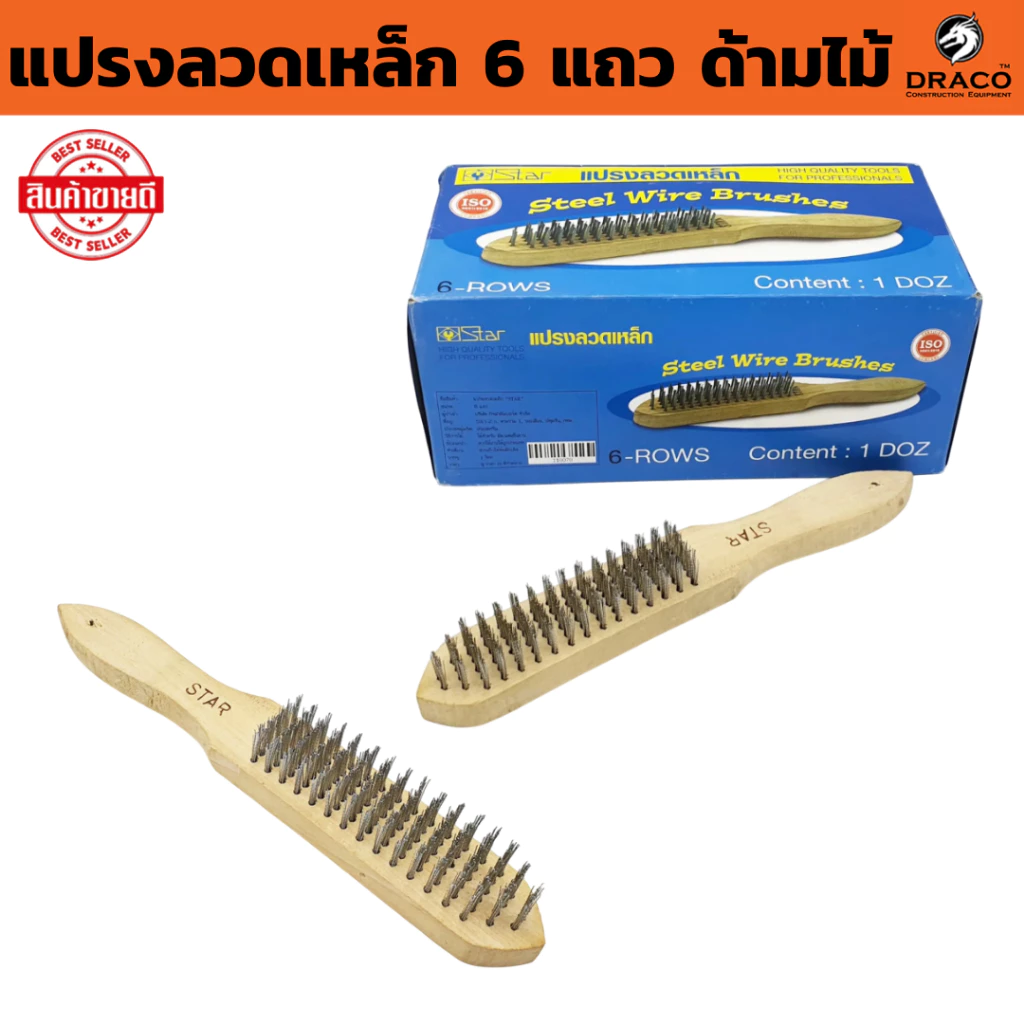 แปรงลวดเหล็ก ( 6 แถว ด้ามไม้ ) จับถนัด น้ำหนักเบามือ ผลิตจากลวดเหล็กคุณภาพสูง มีความเหนียว แข็งแรง ทนทาน เหมาะสำหรับงาน