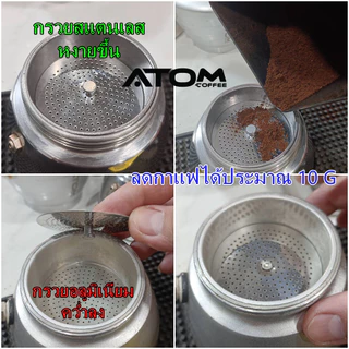 ATOM แผ่นรังผึ้งสแตนเลส ช่วยลดกาแฟ มี 2 ขนาด 3-4 cup และ 6 cup