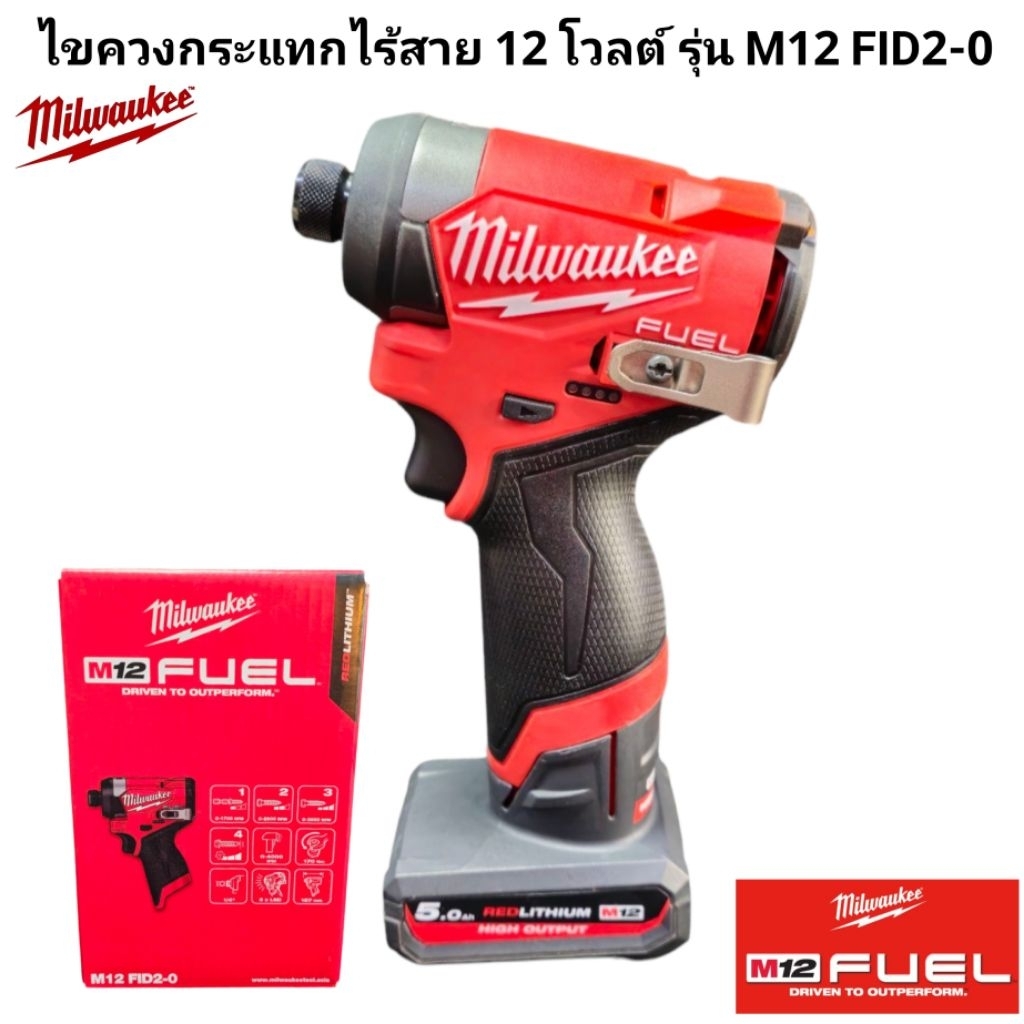 Milwaukee ไขควงกระแทกไร้สาย 12 โวลต์ รุ่น M12 FID2-0 แท้ 100%